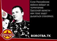 Borot’ba-Zitat: “Wenn die russischen Truppen in die Region Odessa einmarschieren - dann werden wir leichter atmen können”